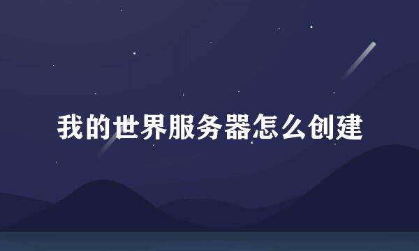 我的世界服务器怎么创建
