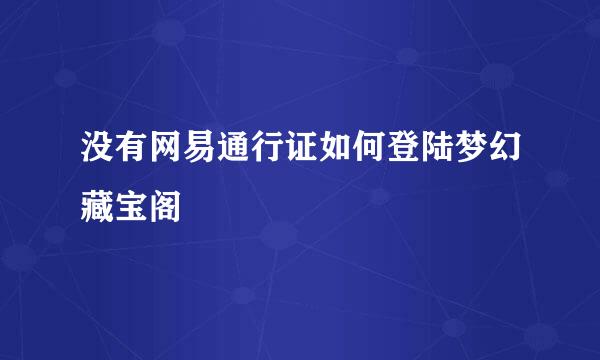 没有网易通行证如何登陆梦幻藏宝阁