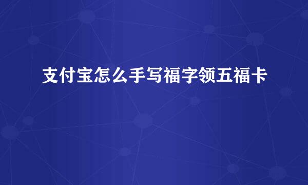 支付宝怎么手写福字领五福卡