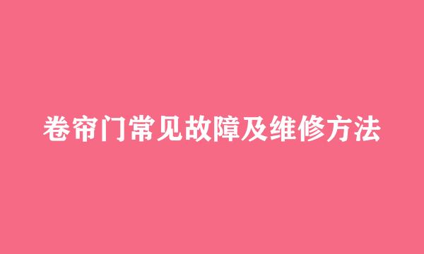 卷帘门常见故障及维修方法