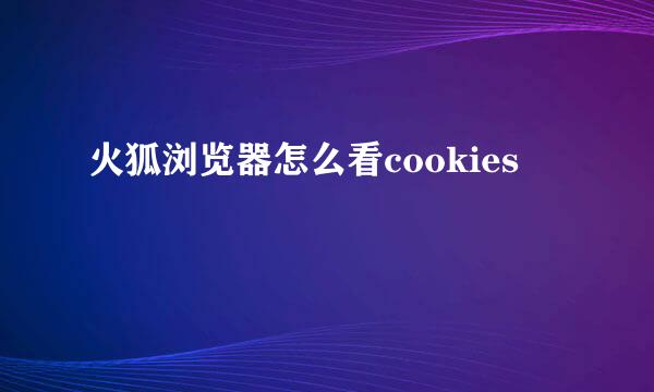 火狐浏览器怎么看cookies