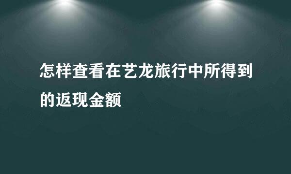 怎样查看在艺龙旅行中所得到的返现金额