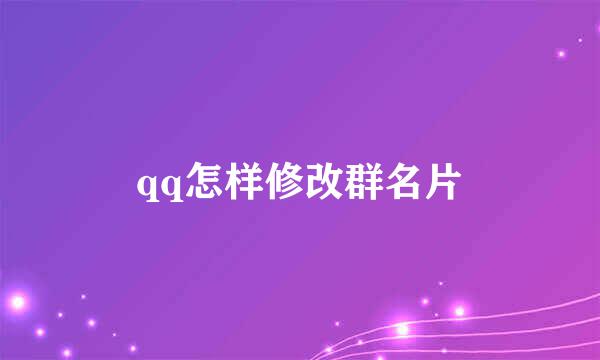 qq怎样修改群名片