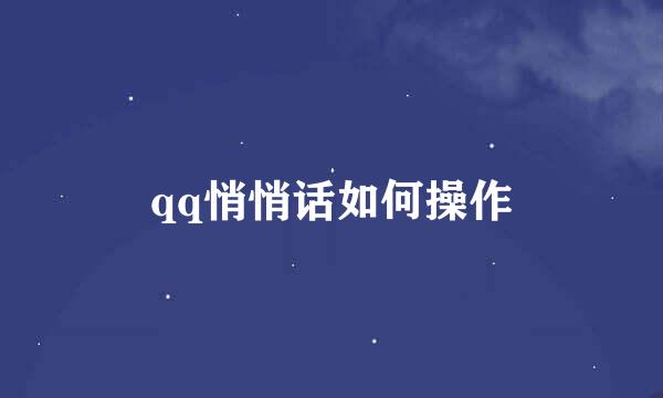 qq悄悄话如何操作
