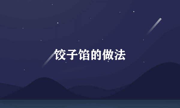 饺子馅的做法