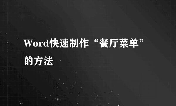 Word快速制作“餐厅菜单”的方法