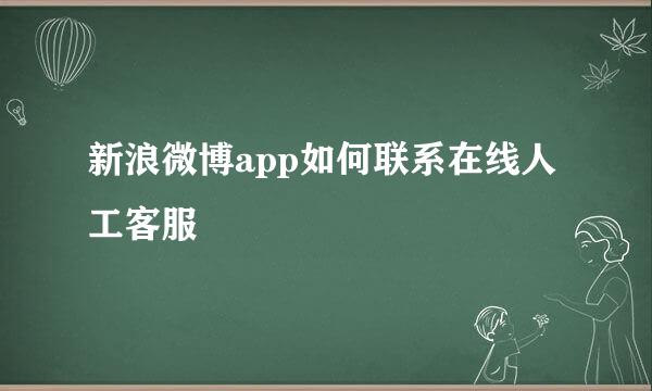 新浪微博app如何联系在线人工客服