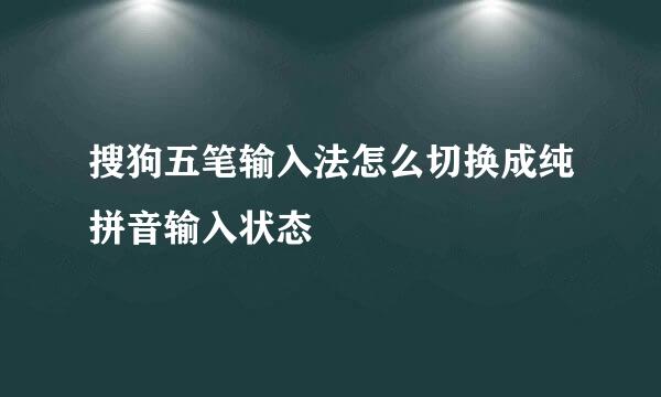 搜狗五笔输入法怎么切换成纯拼音输入状态