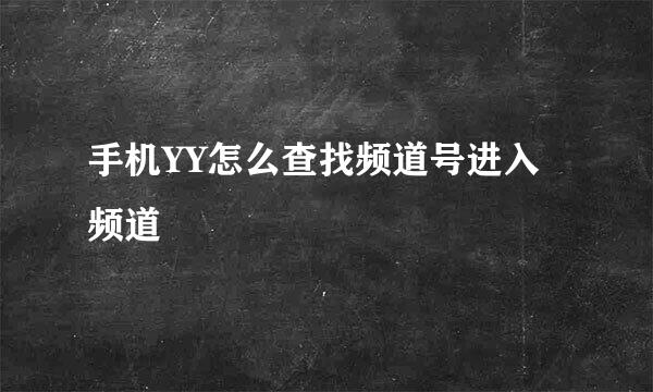 手机YY怎么查找频道号进入频道