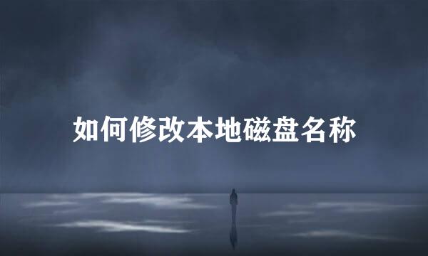 如何修改本地磁盘名称