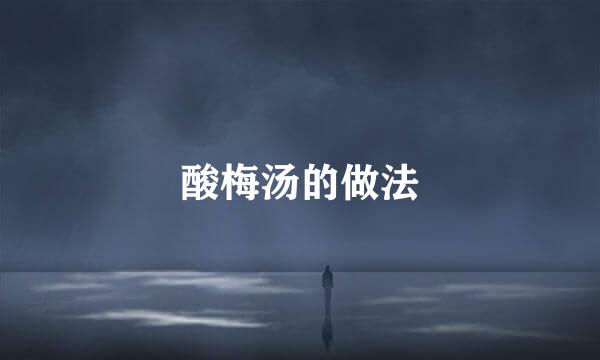 酸梅汤的做法