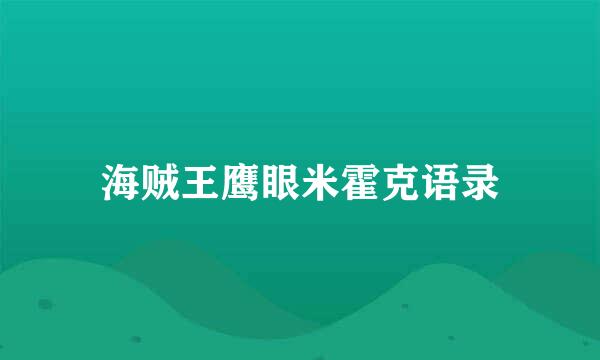 海贼王鹰眼米霍克语录