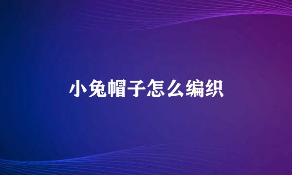 小兔帽子怎么编织
