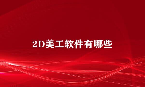 2D美工软件有哪些