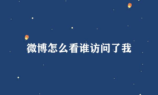 微博怎么看谁访问了我