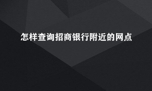 怎样查询招商银行附近的网点