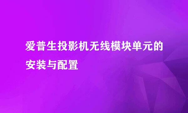 爱普生投影机无线模块单元的安装与配置