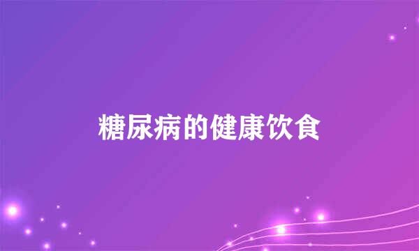 糖尿病的健康饮食