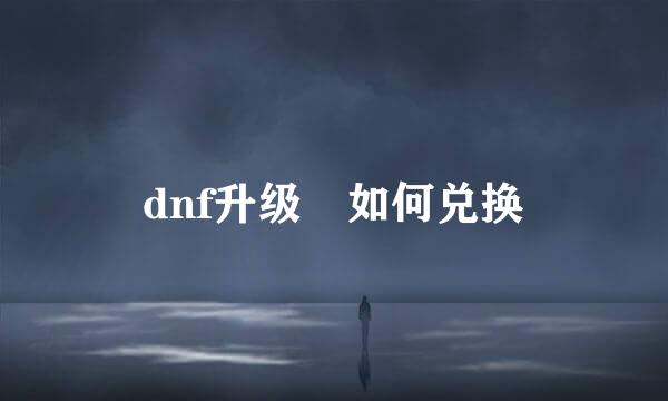 dnf升级劵如何兑换
