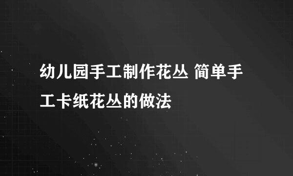 幼儿园手工制作花丛 简单手工卡纸花丛的做法