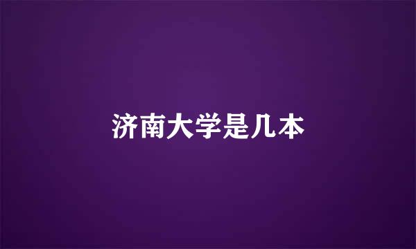 济南大学是几本