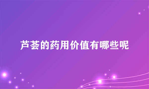 芦荟的药用价值有哪些呢