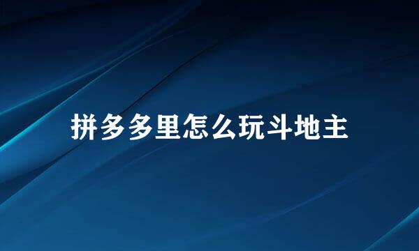 拼多多里怎么玩斗地主