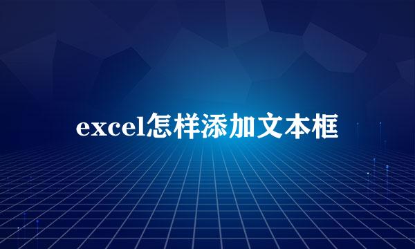 excel怎样添加文本框