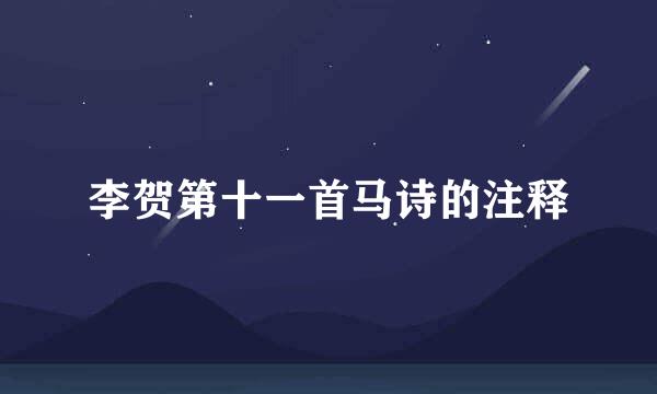 李贺第十一首马诗的注释