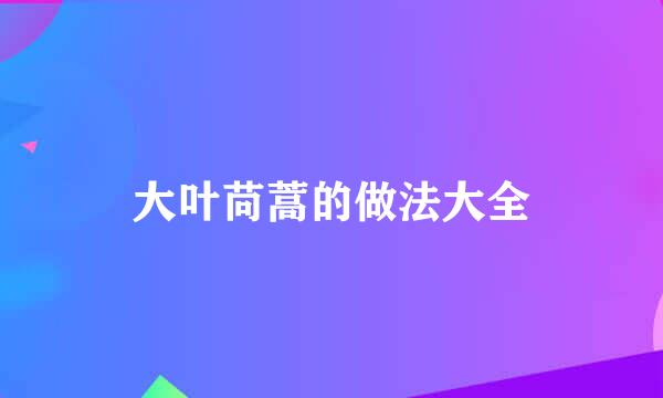 大叶苘蒿的做法大全