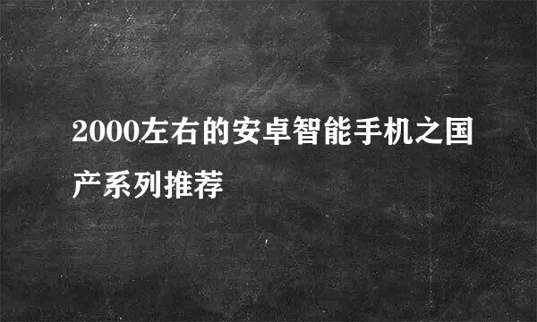 2000左右的安卓智能手机之国产系列推荐