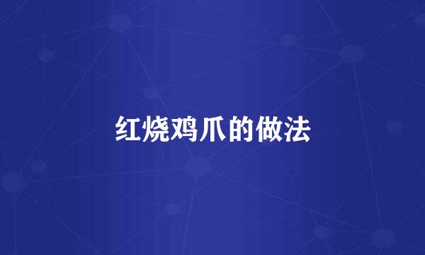 红烧鸡爪的做法