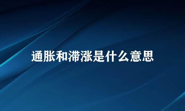 通胀和滞涨是什么意思