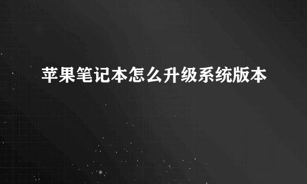 苹果笔记本怎么升级系统版本