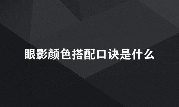 眼影颜色搭配口诀是什么