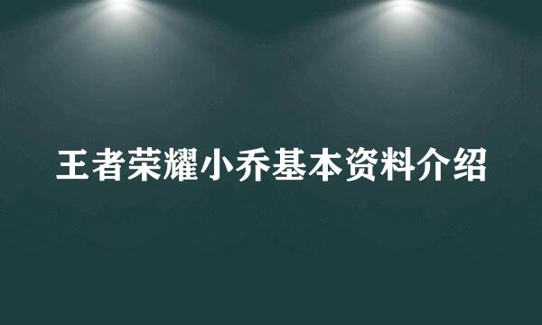 王者荣耀小乔基本资料介绍