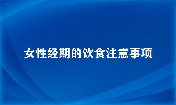 女性经期的饮食注意事项