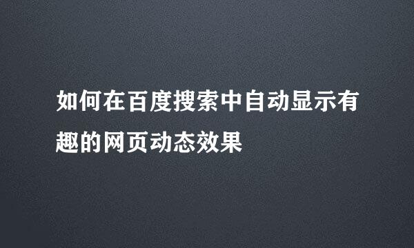 如何在百度搜索中自动显示有趣的网页动态效果