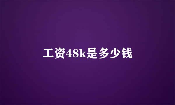 工资48k是多少钱
