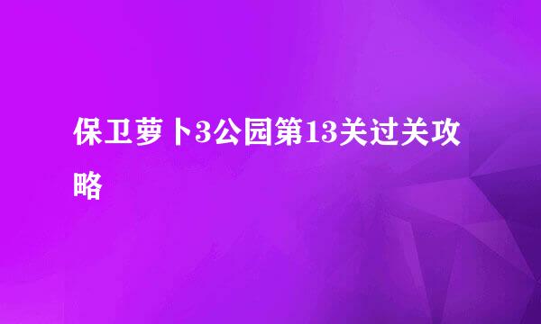 保卫萝卜3公园第13关过关攻略