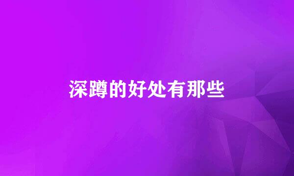 深蹲的好处有那些