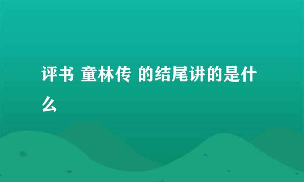 评书 童林传 的结尾讲的是什么