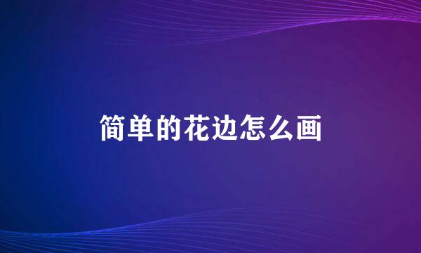 简单的花边怎么画