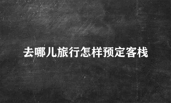 去哪儿旅行怎样预定客栈