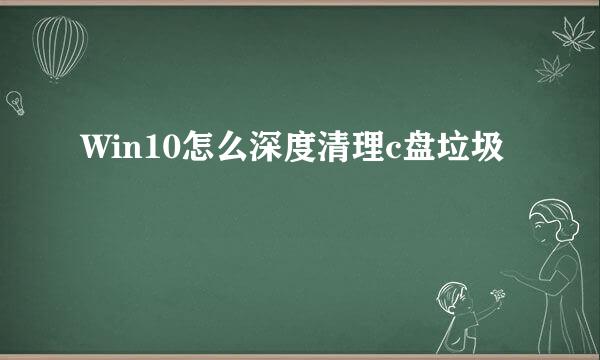 Win10怎么深度清理c盘垃圾