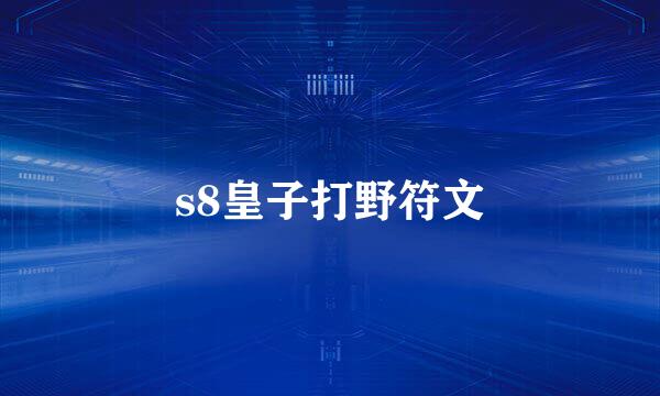 s8皇子打野符文