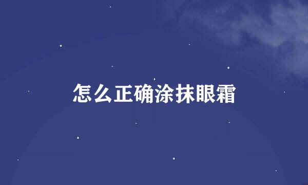 怎么正确涂抹眼霜
