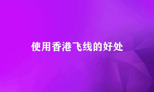 使用香港飞线的好处