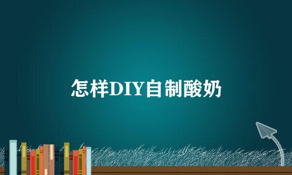 怎样DIY自制酸奶