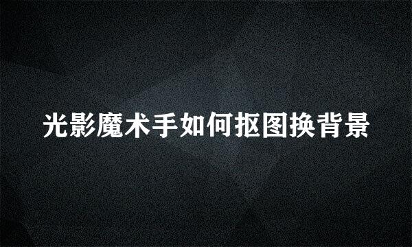 光影魔术手如何抠图换背景